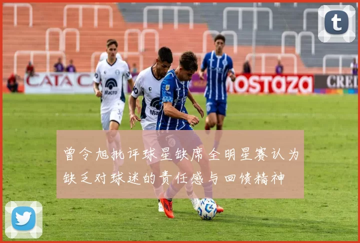 曾令旭批评球星缺席全明星赛认为缺乏对球迷的责任感与回馈精神