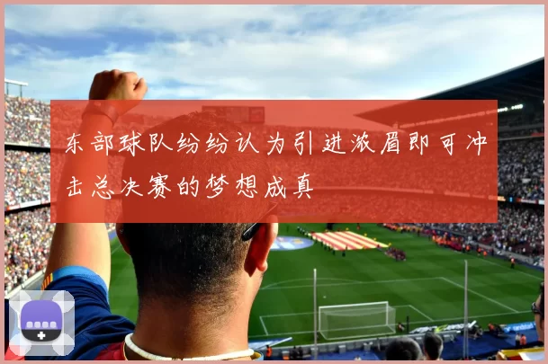 东部球队纷纷认为引进浓眉即可冲击总决赛的梦想成真