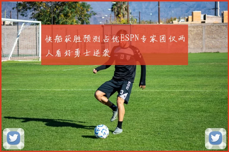 快船获胜预测占优ESPN专家团仅两人看好勇士逆袭