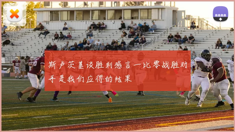 斯卢茨基谈胜利感言一比零战胜对手是我们应得的结果